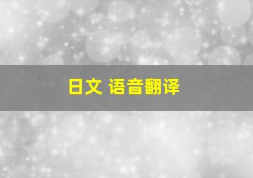 日文 语音翻译